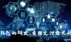 數(shù)字錢(qián)包的研發(fā)：重塑支
