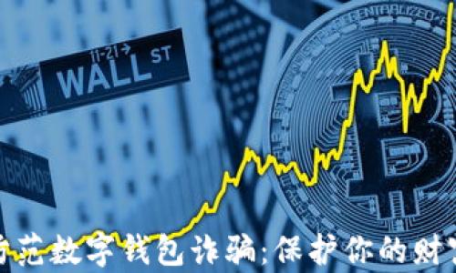 
如何防范數(shù)字錢(qián)包詐騙：保護(hù)你的財(cái)富安全