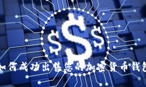 如何成功出售您的加密貨幣錢(qián)包