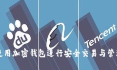 如何使用加密錢(qián)包進(jìn)行安
