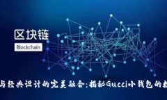 獨特風格與經(jīng)典設計的完