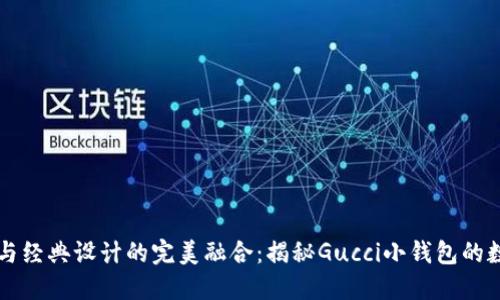 獨(dú)特風(fēng)格與經(jīng)典設(shè)計(jì)的完美融合：揭秘Gucci小錢(qián)包的數(shù)字標(biāo)魅力