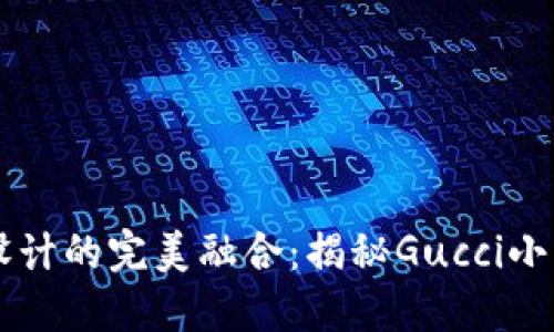 獨(dú)特風(fēng)格與經(jīng)典設(shè)計(jì)的完美融合：揭秘Gucci小錢(qián)包的數(shù)字標(biāo)魅力