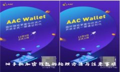 舊手機加密錢包的處理方