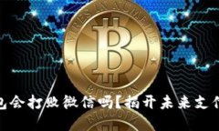 數(shù)字錢包會打敗微信嗎？