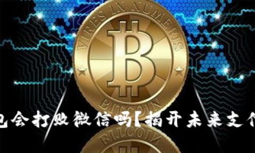 數(shù)字錢包會打敗微信嗎？揭開未來支付的面紗