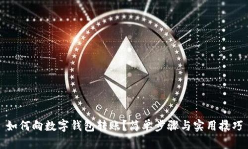 如何向數(shù)字錢包轉(zhuǎn)賬？簡單步驟與實用技巧