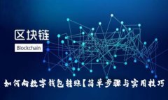 如何向數(shù)字錢包轉(zhuǎn)賬？簡