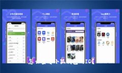 怎么查看小狐錢包的ID？