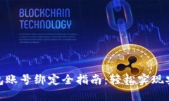 數(shù)字錢包賬號(hào)綁定全指南