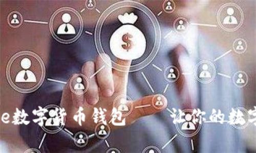 安全便捷的Hive數(shù)字貨幣錢包——讓你的數(shù)字財富盡在掌握