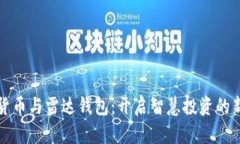 數(shù)字貨幣與雷達(dá)錢包：開(kāi)