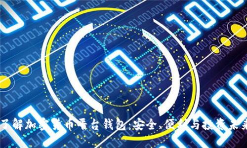 了解加密貨幣平臺(tái)錢包：安全、便利與投資未來
