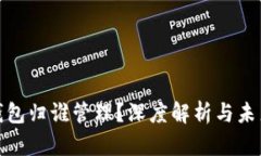 數(shù)字錢包歸誰管理？深度