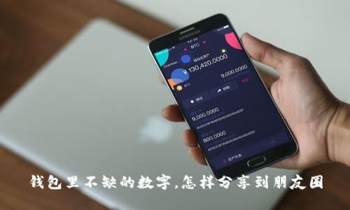 錢包里不缺的數(shù)字，怎樣分享到朋友圈