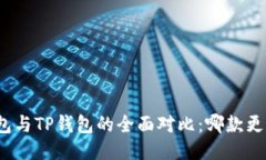 小狐錢包與TP錢包的全面對(duì)
