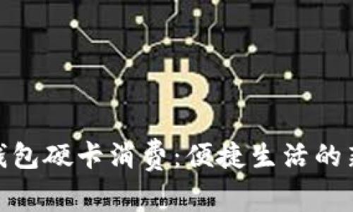 數(shù)字錢包硬卡消費(fèi)：便捷生活的新選擇