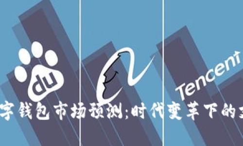 2024年數(shù)字錢包市場預(yù)測：時(shí)代變革下的支付新秘訣