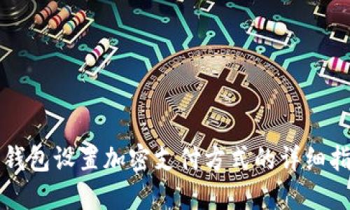 零錢(qián)包設(shè)置加密支付方式的詳細(xì)指南