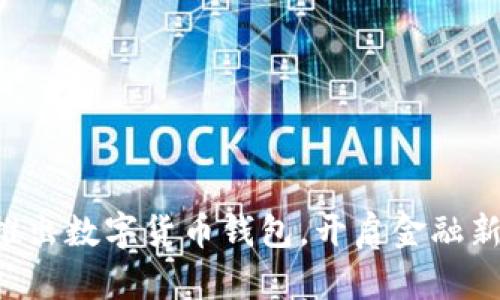 工行推出數(shù)字貨幣錢包，開啟金融新時(shí)代！