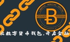 工行推出數(shù)字貨幣錢(qián)包，