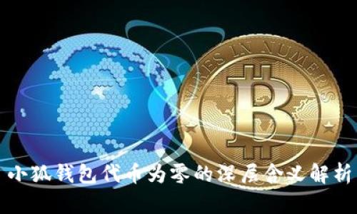 小狐錢包代幣為零的深層含義解析