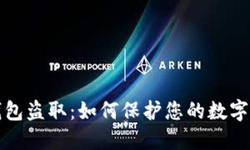 區(qū)塊鏈錢包盜?。喝绾伪Ｗo(hù)您的數(shù)字資產(chǎn)安全