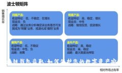 區(qū)塊鏈錢(qián)包盜?。喝绾伪? class=