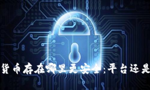  數(shù)字貨幣存在哪里更安全：平臺(tái)還是錢包？