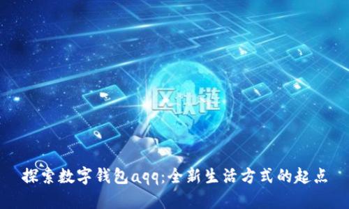 探索數(shù)字錢包aqq：全新生活方式的起點(diǎn)
