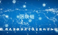 抱歉，我無法提供關于該