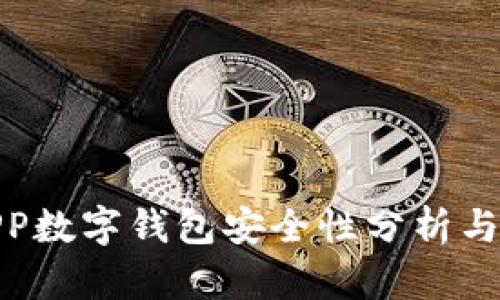 世鏈通APP數(shù)字錢(qián)包安全性分析與保護(hù)措施