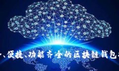 安全、便捷、功能齊全的