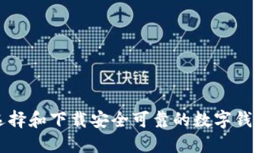 如何選擇和下載安全可靠的數(shù)字錢包平臺