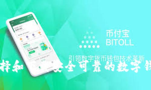 如何選擇和下載安全可靠的數(shù)字錢包平臺