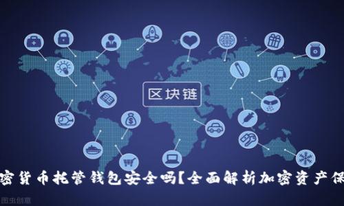 加密貨幣托管錢包安全嗎？全面解析加密資產(chǎn)保護