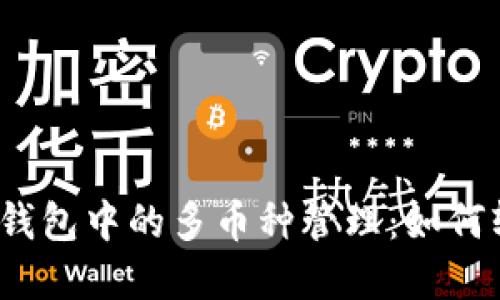 數(shù)字貨幣錢(qián)包中的多幣種管理：如何輕松應(yīng)對(duì)？