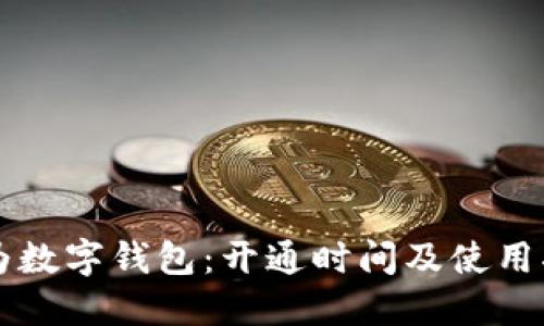 華為數(shù)字錢(qián)包：開(kāi)通時(shí)間及使用指南
