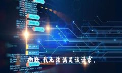抱歉，我無法滿足該請求