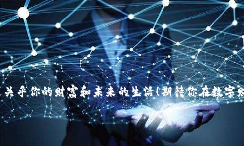   區(qū)塊鏈錢包激活指南：讓你的數(shù)字資產(chǎn)安全無憂！ / 
 guanjianci 區(qū)塊鏈錢包, 激活方法, 數(shù)字資產(chǎn)安全 /guanjianci 

引言
你是否曾經(jīng)感到對(duì)區(qū)塊鏈和數(shù)字貨幣的世界充滿了好奇，卻對(duì)如何激活一個(gè)區(qū)塊鏈錢包感到迷茫？但是，激活區(qū)塊鏈錢包其實(shí)是一個(gè)非常簡(jiǎn)單且重要的步驟，它是安全存儲(chǔ)和管理你數(shù)字資產(chǎn)的第一道防線！多么令人振奮！在這篇詳細(xì)的指南中，我們將一步步帶你了解區(qū)塊鏈錢包的激活過程，確保你在這個(gè)數(shù)字時(shí)代能夠輕松駕馭你的財(cái)富。

什么是區(qū)塊鏈錢包？
在深入激活流程之前，讓我們先弄清楚什么是區(qū)塊鏈錢包。簡(jiǎn)而言之，區(qū)塊鏈錢包就是一個(gè)能夠安全存儲(chǔ)和管理你的虛擬貨幣（如比特幣、以太坊等）的工具。它不僅僅是一個(gè)簡(jiǎn)單的數(shù)字存儲(chǔ)位置，更是連接你和區(qū)塊鏈網(wǎng)絡(luò)的橋梁！它可以是軟件形式的（如手機(jī)應(yīng)用或電腦軟件），也可以硬件形式的（如專用的冰冷錢包）。每種類型都有其獨(dú)特的優(yōu)勢(shì)，選擇合適的錢包對(duì)于管理數(shù)字資產(chǎn)至關(guān)重要。

為什么要激活區(qū)塊鏈錢包？
激活錢包的目的是為了確保你能夠順利地操作和交易你的數(shù)字資產(chǎn)。一個(gè)沒有激活的錢包是無法使用的，就像一把鑰匙無法打開鎖一樣！通過激活錢包，你才能完成轉(zhuǎn)賬、接收和存儲(chǔ)，加快你與數(shù)字貨幣世界的連接。此外，激活錢包也能讓你享受更加安全的資產(chǎn)保護(hù)功能，確保不易遭受黑客攻擊。

激活區(qū)塊鏈錢包的步驟
現(xiàn)在，進(jìn)入最重要的部分：激活你的區(qū)塊鏈錢包！在這里，我們將提供一個(gè)詳細(xì)的步驟指南，幫助你順利完成錢包的激活：

h4步驟一：選擇適合的錢包/h4
在激活之前，首先要選擇一個(gè)適合自己的錢包類型。這可能包括以下幾種：brbr
1. **軟件錢包**：便捷而易于管理，適合日常交易。br
2. **硬件錢包**：更安全，適合長(zhǎng)期存儲(chǔ)大量資產(chǎn)。br
3. **紙錢包**：一種冷存儲(chǔ)的方法，適合完全離線存儲(chǔ)。

選擇錢包時(shí)，請(qǐng)仔細(xì)閱讀相關(guān)評(píng)價(jià)、功能介紹及安全性等信息，確保選擇符合你需求的錢包。

h4步驟二：下載或購買錢包/h4
根據(jù)你選擇的錢包類型，訪問相應(yīng)的網(wǎng)站或商店進(jìn)行下載或購買。記得只選擇官方渠道哦！下載過程需關(guān)注安全性，不要輕信第三方鏈接，以免受到病毒或詐騙。多么重要的步驟！

h4步驟三：創(chuàng)建新錢包賬戶/h4
在成功下載或購買錢包后，打開應(yīng)用或設(shè)備，按照系統(tǒng)提示創(chuàng)建新賬戶。這個(gè)過程通常涉及設(shè)置賬戶名稱、密碼等信息。在設(shè)置密碼時(shí)，請(qǐng)確保使用復(fù)雜的組合，以增強(qiáng)安全性！

h4步驟四：備份錢包密鑰和恢復(fù)短語/h4
激活過程中，錢包通常會(huì)提供一個(gè)恢復(fù)短語（也稱種子短語）和私鑰。這個(gè)步驟至關(guān)重要，因?yàn)樗悄慊謴?fù)賬戶的唯一方法！務(wù)必將其妥善保管，切勿外泄。建議將其寫下來，存放在安全的地方，抵御丟失或被盜的風(fēng)險(xiǎn)。哦，安全第一！

h4步驟五：完成驗(yàn)證/h4
根據(jù)你所使用的錢包類型，通常需要進(jìn)行額外的身份驗(yàn)證?？梢愿鶕?jù)應(yīng)用的指示，進(jìn)行電子郵箱、手機(jī)號(hào)碼或其他形式的驗(yàn)證。這一步驟目的在于增強(qiáng)賬戶的安全性。

h4步驟六：開始使用錢包/h4
成功激活后，你就可以開始使用你的區(qū)塊鏈錢包了。這意味著你可以接收、存儲(chǔ)和轉(zhuǎn)賬數(shù)字資產(chǎn)，參與買賣及投資等各種活動(dòng)！這可是開啟數(shù)字財(cái)富的第一步呢！

如何保障錢包的安全
在激活錢包后，除了熟知使用方法，確保錢包安全同樣至關(guān)重要。以下是一些保障錢包安全的建議：

h4使用強(qiáng)密碼/h4
使用組合復(fù)雜的密碼，并定期更換。小心保存，切勿與他人分享！這會(huì)為你的錢包增添一層重要的防護(hù)。

h4啟用雙重認(rèn)證/h4
如果錢包支持雙重認(rèn)證功能，請(qǐng)務(wù)必啟用。這一措施可以為你的賬戶再加一道安全鎖，保護(hù)資產(chǎn)安全。

h4定期更新軟件/h4
確保始終使用最新版本的錢包軟件。定期檢查錢包的官方網(wǎng)站，以獲取更新信息和安全補(bǔ)丁。時(shí)刻保持警惕，保障賬戶安全！

h4不要隨意訪問不明鏈接/h4
對(duì)于不明來源的鏈接、文件或應(yīng)用，千萬不要輕易點(diǎn)擊或下載。保護(hù)好你的私人密鑰和恢復(fù)短語，要警惕網(wǎng)絡(luò)釣魚！

總結(jié)
通過以上步驟，你應(yīng)該能夠成功激活你的區(qū)塊鏈錢包，輕松掌控你的數(shù)字資產(chǎn)！每個(gè)人都應(yīng)該對(duì)數(shù)字貨幣有一個(gè)清晰的定義，牢記安全的重要性。記住，這不僅僅是技術(shù)問題，更關(guān)乎你的財(cái)富和未來的生活！期待你在數(shù)字財(cái)富的道路上，勇敢向前，探索未知的可能性！多么令人興奮的旅程??！如有任何問題或需要進(jìn)一步的指導(dǎo)，歡迎隨時(shí)咨詢！ 

希望這篇關(guān)于區(qū)塊鏈錢包激活的指南能為你提供幫助，助你開啟數(shù)字資產(chǎn)管理的新篇章！