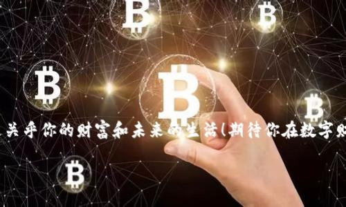   區(qū)塊鏈錢包激活指南：讓你的數(shù)字資產(chǎn)安全無憂！ / 
 guanjianci 區(qū)塊鏈錢包, 激活方法, 數(shù)字資產(chǎn)安全 /guanjianci 

引言
你是否曾經(jīng)感到對(duì)區(qū)塊鏈和數(shù)字貨幣的世界充滿了好奇，卻對(duì)如何激活一個(gè)區(qū)塊鏈錢包感到迷茫？但是，激活區(qū)塊鏈錢包其實(shí)是一個(gè)非常簡(jiǎn)單且重要的步驟，它是安全存儲(chǔ)和管理你數(shù)字資產(chǎn)的第一道防線！多么令人振奮！在這篇詳細(xì)的指南中，我們將一步步帶你了解區(qū)塊鏈錢包的激活過程，確保你在這個(gè)數(shù)字時(shí)代能夠輕松駕馭你的財(cái)富。

什么是區(qū)塊鏈錢包？
在深入激活流程之前，讓我們先弄清楚什么是區(qū)塊鏈錢包。簡(jiǎn)而言之，區(qū)塊鏈錢包就是一個(gè)能夠安全存儲(chǔ)和管理你的虛擬貨幣（如比特幣、以太坊等）的工具。它不僅僅是一個(gè)簡(jiǎn)單的數(shù)字存儲(chǔ)位置，更是連接你和區(qū)塊鏈網(wǎng)絡(luò)的橋梁！它可以是軟件形式的（如手機(jī)應(yīng)用或電腦軟件），也可以硬件形式的（如專用的冰冷錢包）。每種類型都有其獨(dú)特的優(yōu)勢(shì)，選擇合適的錢包對(duì)于管理數(shù)字資產(chǎn)至關(guān)重要。

為什么要激活區(qū)塊鏈錢包？
激活錢包的目的是為了確保你能夠順利地操作和交易你的數(shù)字資產(chǎn)。一個(gè)沒有激活的錢包是無法使用的，就像一把鑰匙無法打開鎖一樣！通過激活錢包，你才能完成轉(zhuǎn)賬、接收和存儲(chǔ)，加快你與數(shù)字貨幣世界的連接。此外，激活錢包也能讓你享受更加安全的資產(chǎn)保護(hù)功能，確保不易遭受黑客攻擊。

激活區(qū)塊鏈錢包的步驟
現(xiàn)在，進(jìn)入最重要的部分：激活你的區(qū)塊鏈錢包！在這里，我們將提供一個(gè)詳細(xì)的步驟指南，幫助你順利完成錢包的激活：

h4步驟一：選擇適合的錢包/h4
在激活之前，首先要選擇一個(gè)適合自己的錢包類型。這可能包括以下幾種：brbr
1. **軟件錢包**：便捷而易于管理，適合日常交易。br
2. **硬件錢包**：更安全，適合長(zhǎng)期存儲(chǔ)大量資產(chǎn)。br
3. **紙錢包**：一種冷存儲(chǔ)的方法，適合完全離線存儲(chǔ)。

選擇錢包時(shí)，請(qǐng)仔細(xì)閱讀相關(guān)評(píng)價(jià)、功能介紹及安全性等信息，確保選擇符合你需求的錢包。

h4步驟二：下載或購買錢包/h4
根據(jù)你選擇的錢包類型，訪問相應(yīng)的網(wǎng)站或商店進(jìn)行下載或購買。記得只選擇官方渠道哦！下載過程需關(guān)注安全性，不要輕信第三方鏈接，以免受到病毒或詐騙。多么重要的步驟！

h4步驟三：創(chuàng)建新錢包賬戶/h4
在成功下載或購買錢包后，打開應(yīng)用或設(shè)備，按照系統(tǒng)提示創(chuàng)建新賬戶。這個(gè)過程通常涉及設(shè)置賬戶名稱、密碼等信息。在設(shè)置密碼時(shí)，請(qǐng)確保使用復(fù)雜的組合，以增強(qiáng)安全性！

h4步驟四：備份錢包密鑰和恢復(fù)短語/h4
激活過程中，錢包通常會(huì)提供一個(gè)恢復(fù)短語（也稱種子短語）和私鑰。這個(gè)步驟至關(guān)重要，因?yàn)樗悄慊謴?fù)賬戶的唯一方法！務(wù)必將其妥善保管，切勿外泄。建議將其寫下來，存放在安全的地方，抵御丟失或被盜的風(fēng)險(xiǎn)。哦，安全第一！

h4步驟五：完成驗(yàn)證/h4
根據(jù)你所使用的錢包類型，通常需要進(jìn)行額外的身份驗(yàn)證?？梢愿鶕?jù)應(yīng)用的指示，進(jìn)行電子郵箱、手機(jī)號(hào)碼或其他形式的驗(yàn)證。這一步驟目的在于增強(qiáng)賬戶的安全性。

h4步驟六：開始使用錢包/h4
成功激活后，你就可以開始使用你的區(qū)塊鏈錢包了。這意味著你可以接收、存儲(chǔ)和轉(zhuǎn)賬數(shù)字資產(chǎn)，參與買賣及投資等各種活動(dòng)！這可是開啟數(shù)字財(cái)富的第一步呢！

如何保障錢包的安全
在激活錢包后，除了熟知使用方法，確保錢包安全同樣至關(guān)重要。以下是一些保障錢包安全的建議：

h4使用強(qiáng)密碼/h4
使用組合復(fù)雜的密碼，并定期更換。小心保存，切勿與他人分享！這會(huì)為你的錢包增添一層重要的防護(hù)。

h4啟用雙重認(rèn)證/h4
如果錢包支持雙重認(rèn)證功能，請(qǐng)務(wù)必啟用。這一措施可以為你的賬戶再加一道安全鎖，保護(hù)資產(chǎn)安全。

h4定期更新軟件/h4
確保始終使用最新版本的錢包軟件。定期檢查錢包的官方網(wǎng)站，以獲取更新信息和安全補(bǔ)丁。時(shí)刻保持警惕，保障賬戶安全！

h4不要隨意訪問不明鏈接/h4
對(duì)于不明來源的鏈接、文件或應(yīng)用，千萬不要輕易點(diǎn)擊或下載。保護(hù)好你的私人密鑰和恢復(fù)短語，要警惕網(wǎng)絡(luò)釣魚！

總結(jié)
通過以上步驟，你應(yīng)該能夠成功激活你的區(qū)塊鏈錢包，輕松掌控你的數(shù)字資產(chǎn)！每個(gè)人都應(yīng)該對(duì)數(shù)字貨幣有一個(gè)清晰的定義，牢記安全的重要性。記住，這不僅僅是技術(shù)問題，更關(guān)乎你的財(cái)富和未來的生活！期待你在數(shù)字財(cái)富的道路上，勇敢向前，探索未知的可能性！多么令人興奮的旅程啊！如有任何問題或需要進(jìn)一步的指導(dǎo)，歡迎隨時(shí)咨詢！ 

希望這篇關(guān)于區(qū)塊鏈錢包激活的指南能為你提供幫助，助你開啟數(shù)字資產(chǎn)管理的新篇章！
