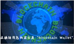 區(qū)塊鏈錢(qián)包的英文是 ＂