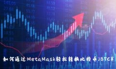 如何通過MetaMask輕松轉(zhuǎn)換比