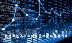 數(shù)字錢包在企業(yè)財(cái)務(wù)管理