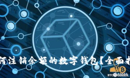 如何注銷余額的數(shù)字錢包？全面指南