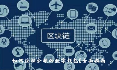 如何注銷余額的數(shù)字錢包？全面指南