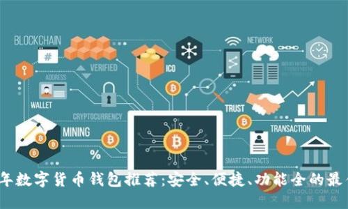 2023年數(shù)字貨幣錢包推薦：安全、便捷、功能全的最佳選擇
