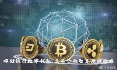 郵儲銀行數(shù)字錢包：點亮