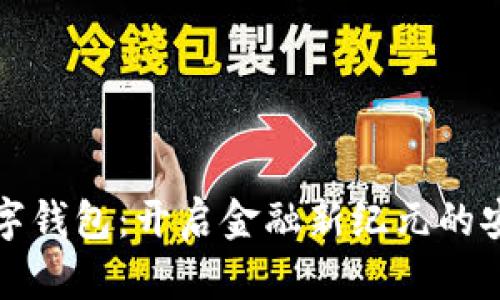 中科數(shù)字錢包：開啟金融新紀(jì)元的安心之選