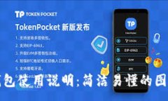 :小狐錢包使用說明：簡(jiǎn)潔